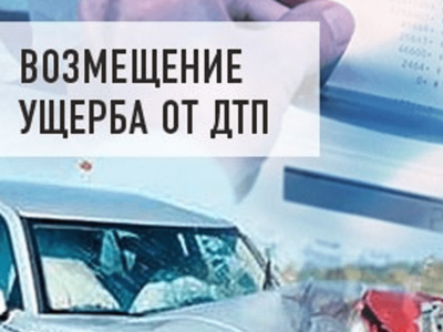 Возмещение вреда, причиненного здоровью в результате ДТП.